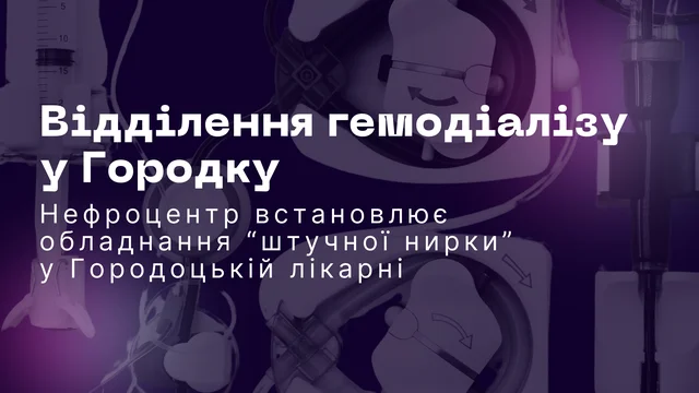У відділенні «штучної нирки» Городоцької лікарні встановлюють обладнання