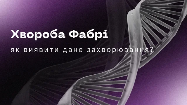 Хвороба Фабрі