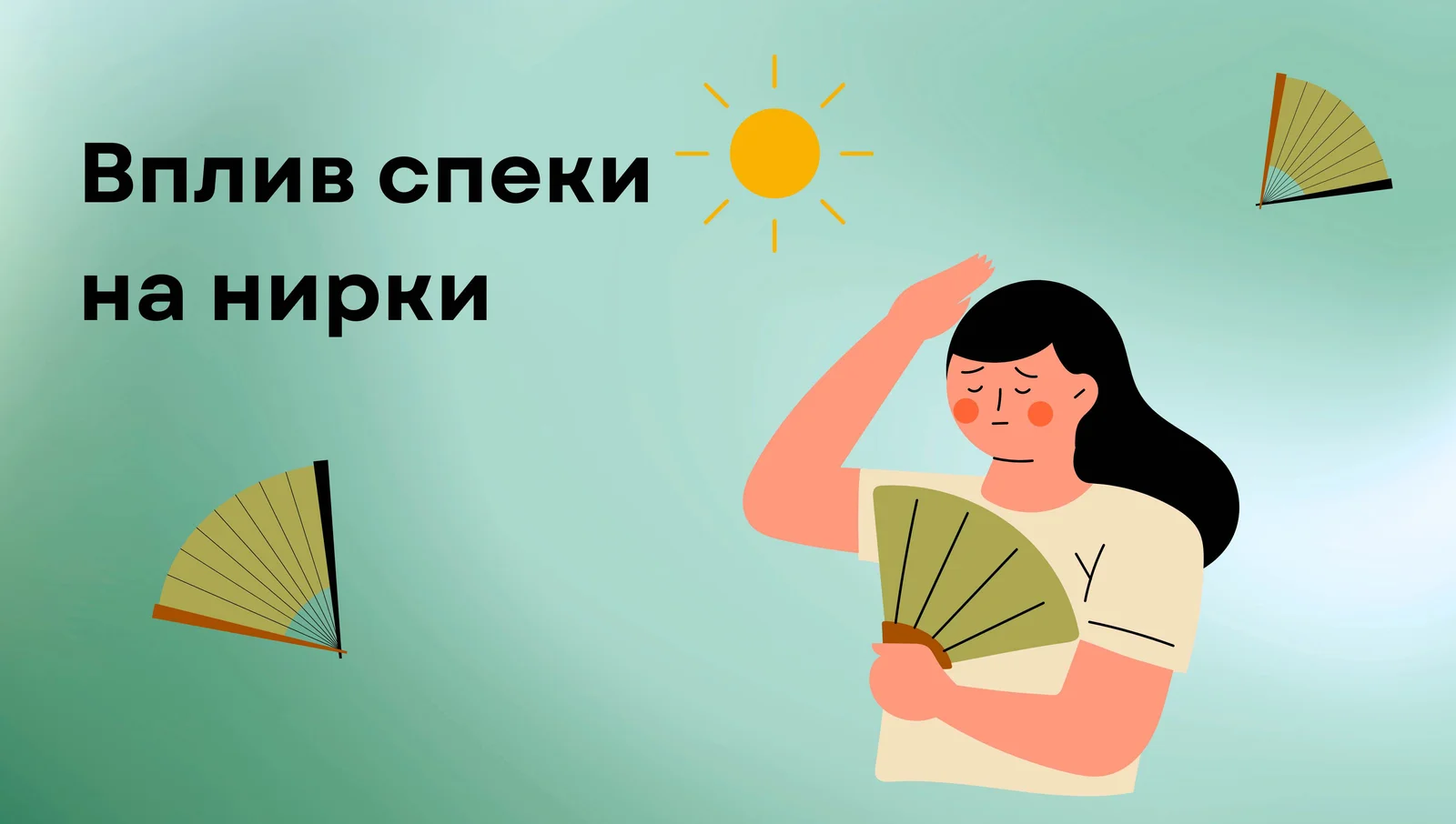Вплив спеки на нирки