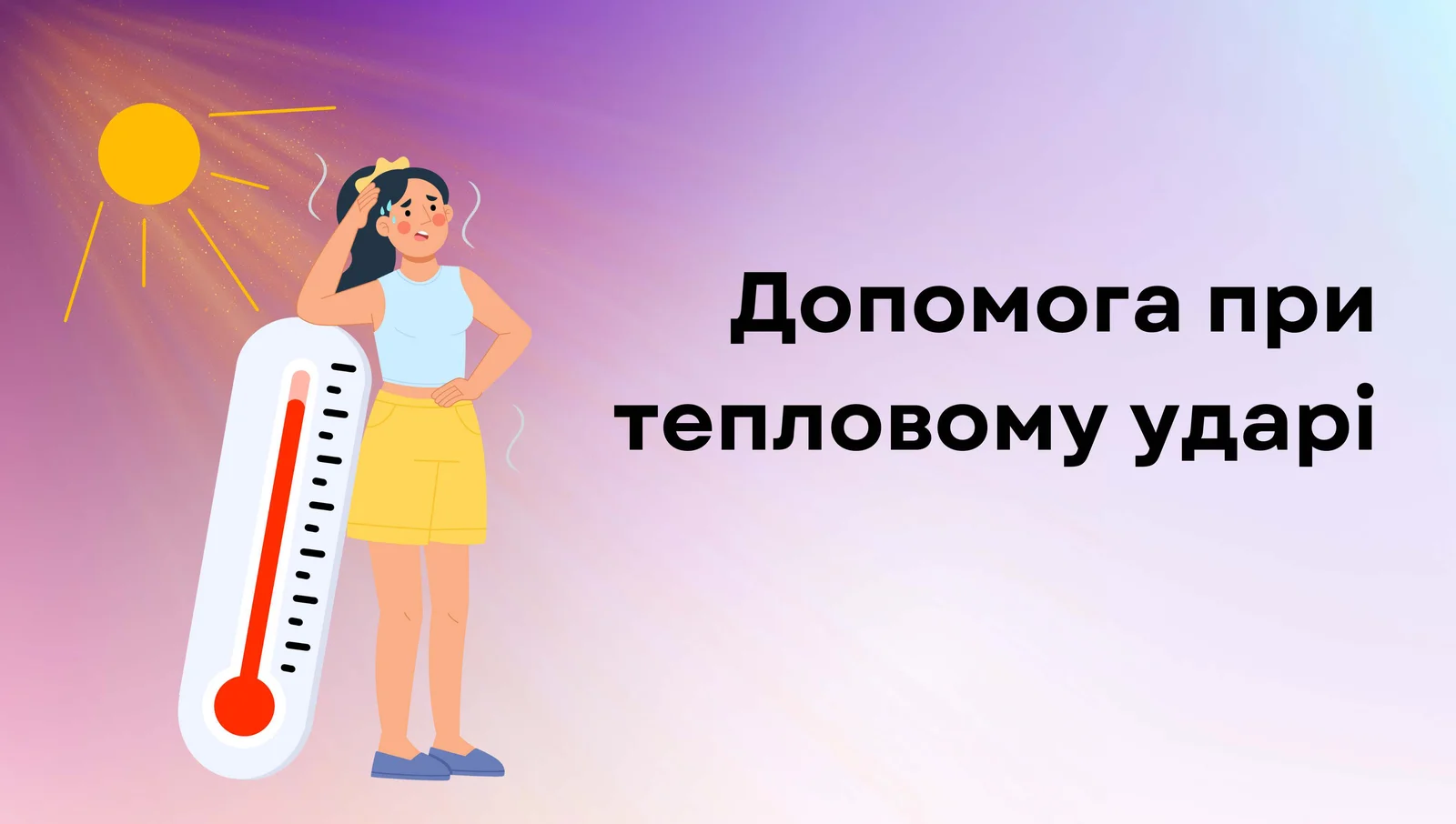 Допомога при тепловому ударі