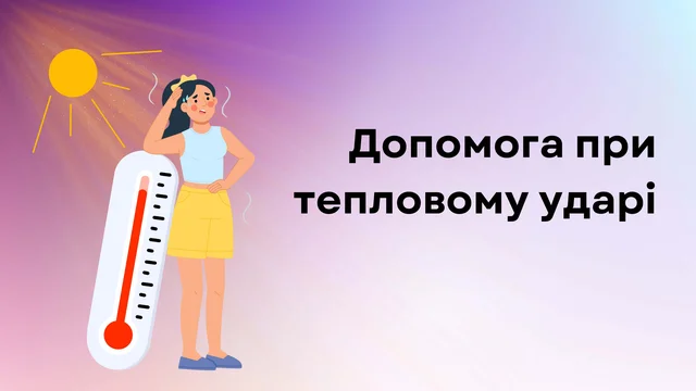 Допомога при тепловому ударі