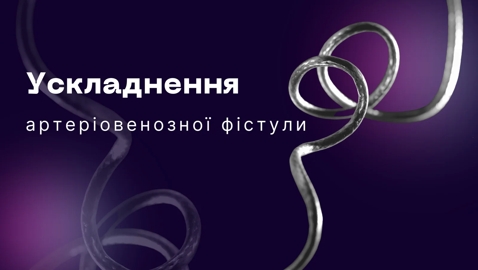 Ускладнення артеріовенозної фістули