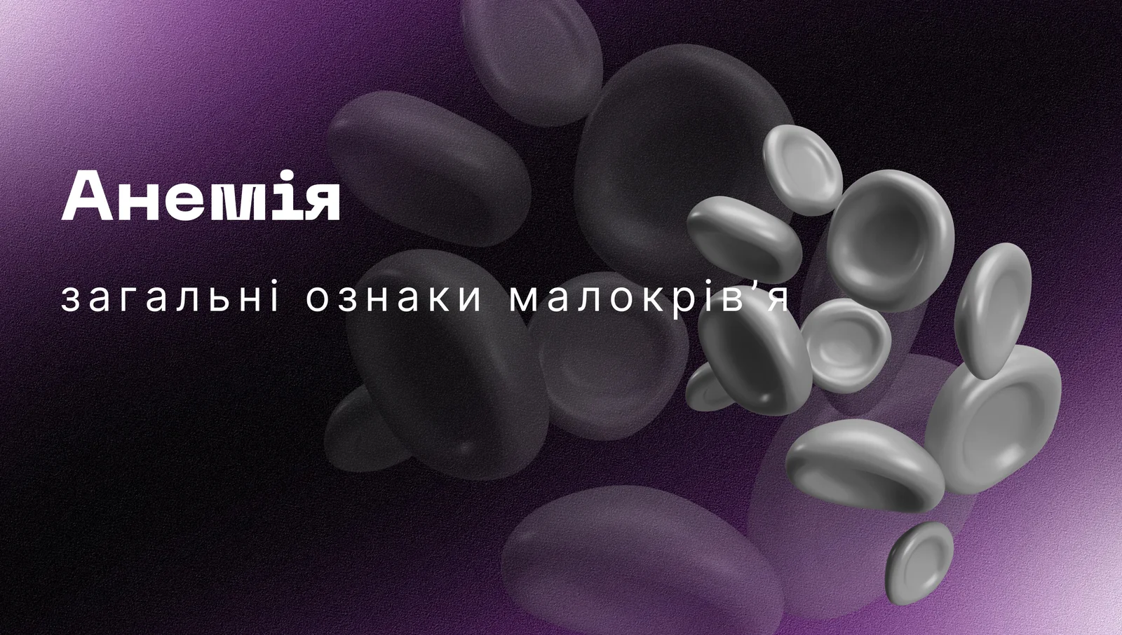 Загальні ознаки анемії