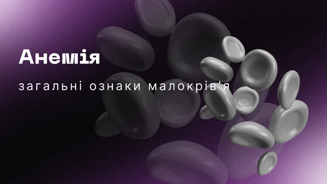 Загальні ознаки анемії