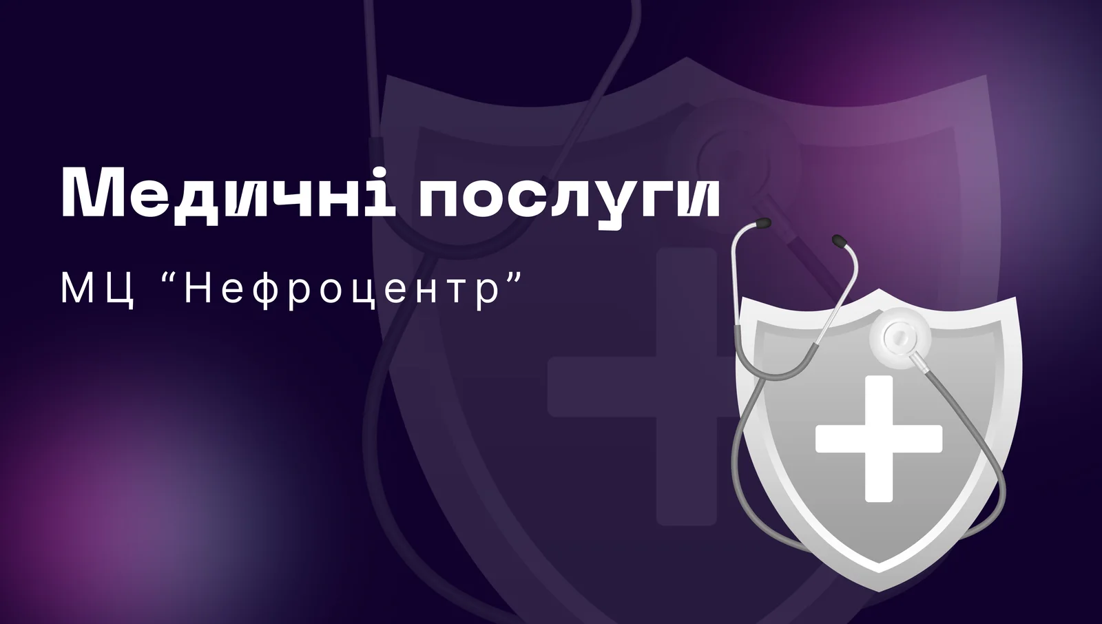 Медичні послуги Нефроцентр