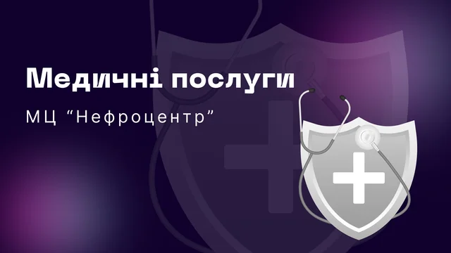 Медичні послуги Нефроцентр