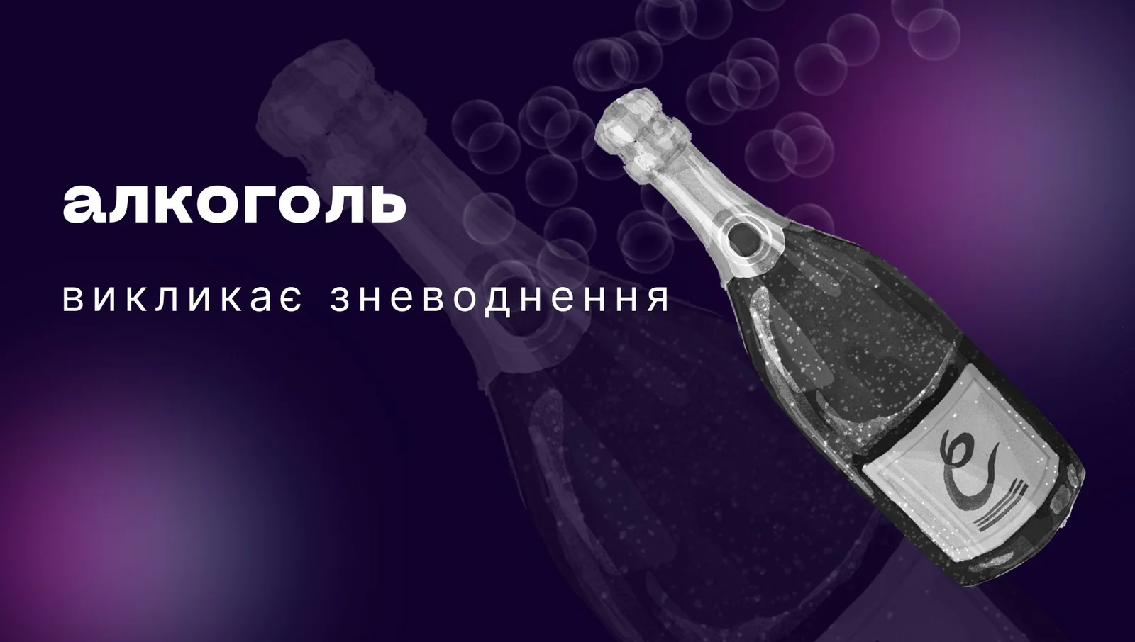 Алкоголь викликає зневоднення