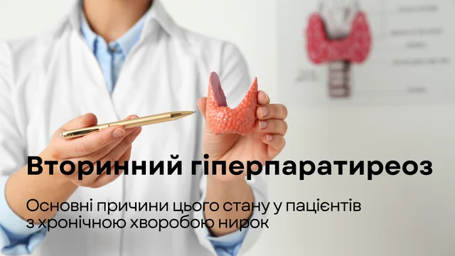 Вторинний гіперпаратиреоз