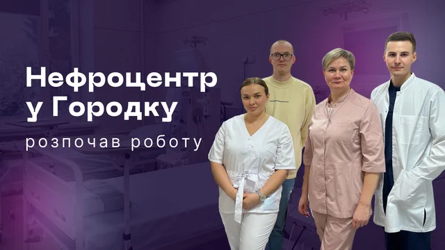 Нефроцентр Городок