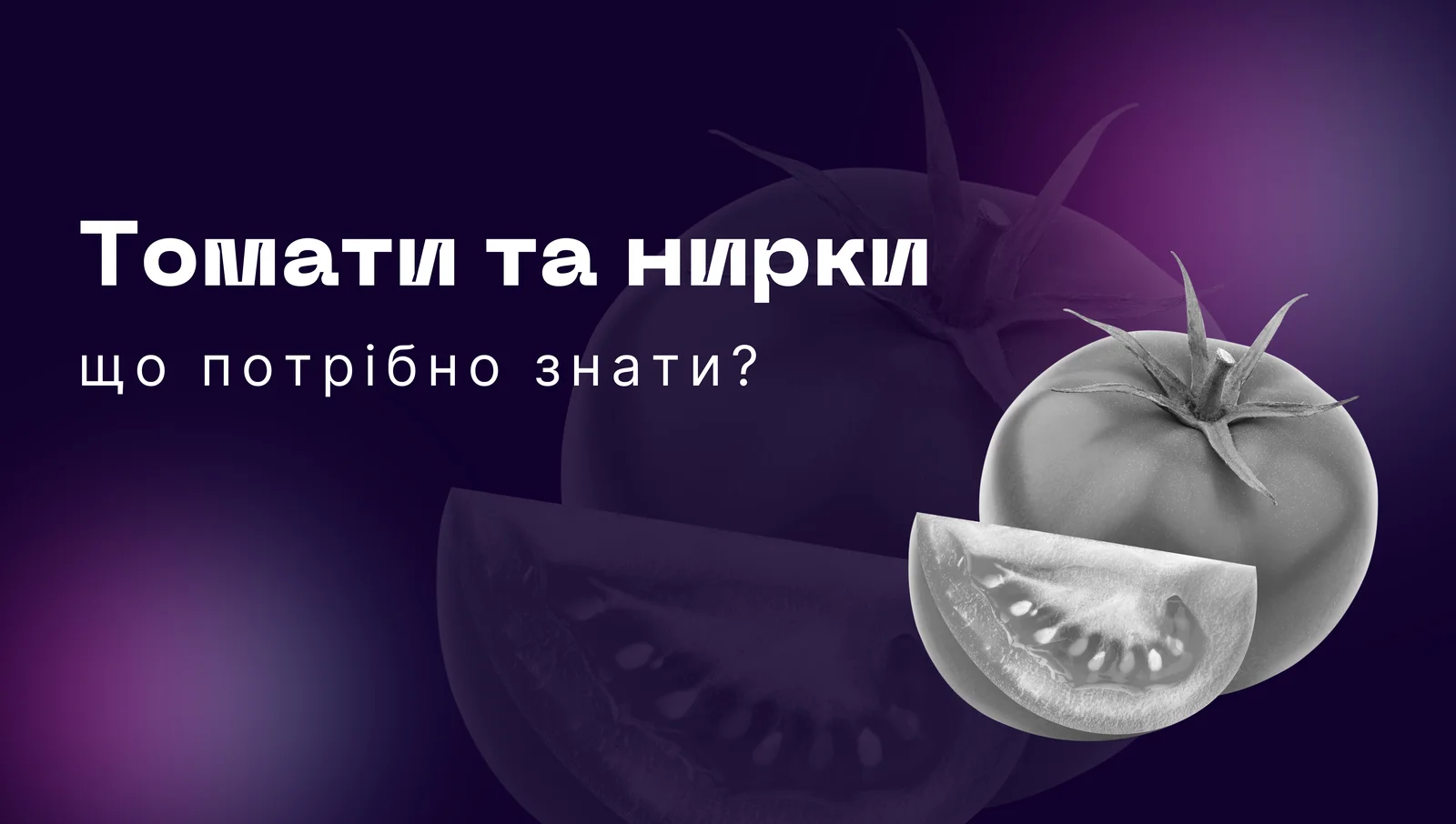 Користь та шкода томатів для нирок