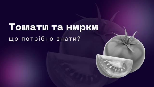 Користь та шкода томатів для нирок
