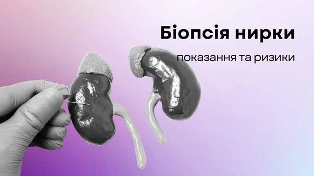 Біопсія нирки