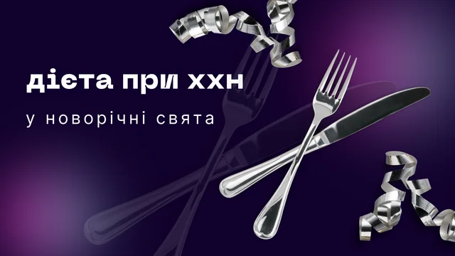 Дієта при ХХН у новорічні свята