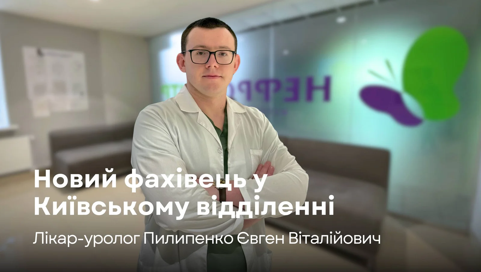 Лікар-уролог у Київському Нефроцентрі