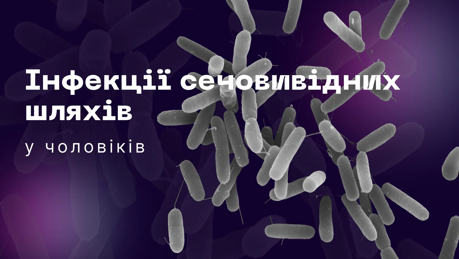 Інфекції сечовивідних шляхів у чоловіків