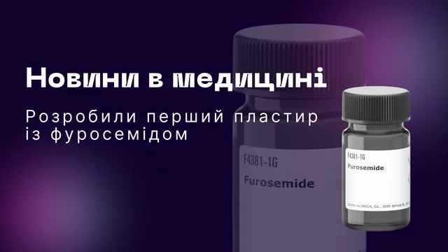 Пластил з фуросемідом