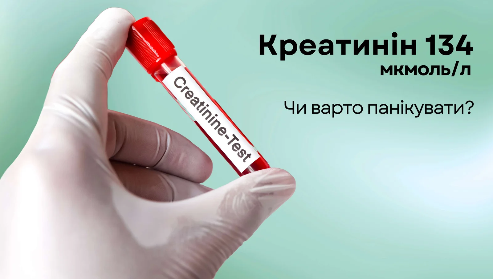 Високий креатинін