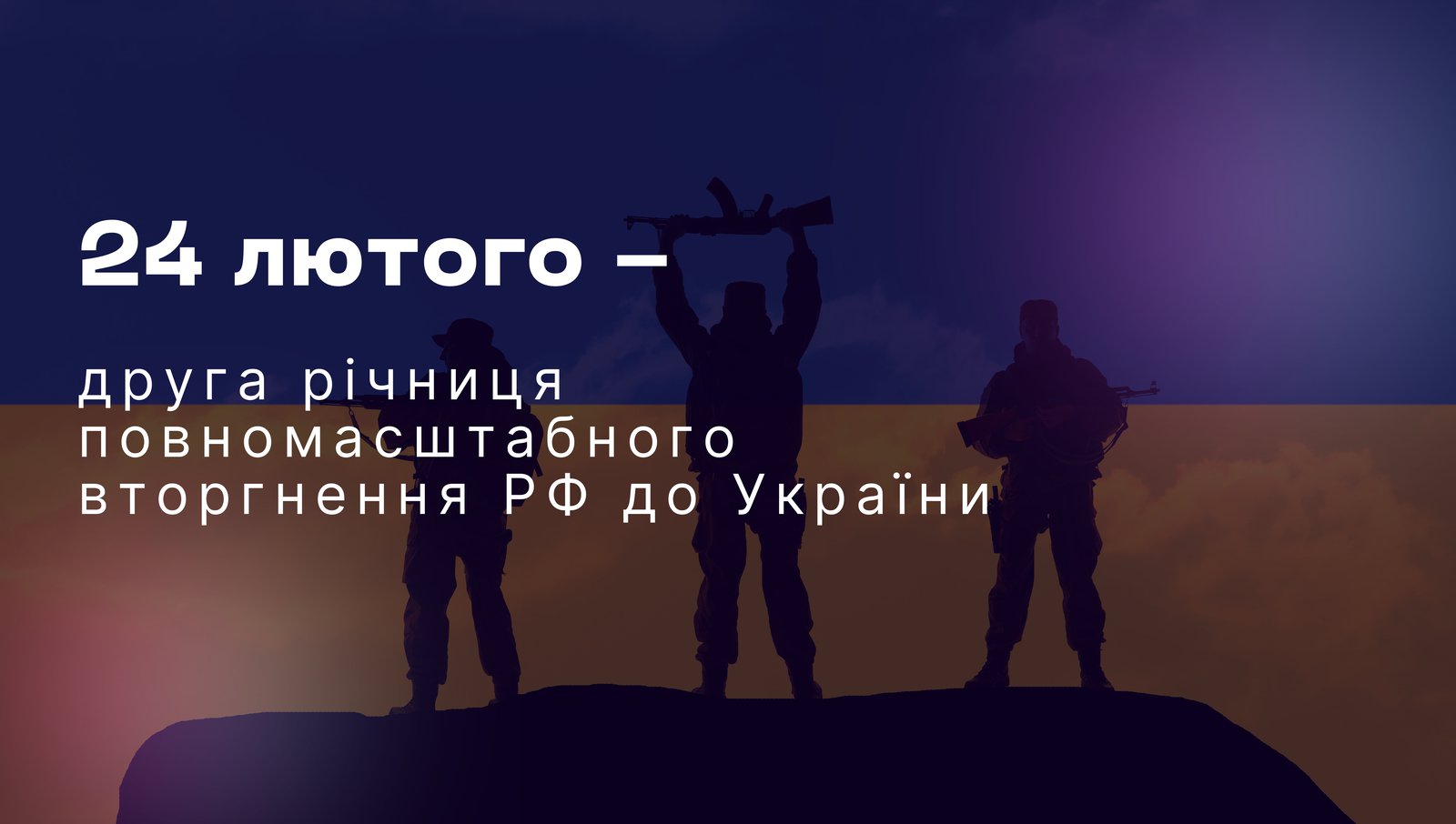 24 ЛЮТОГО — ДРУГА РІЧНИЦЯ ПОВНОМАСШТАБНОГО ВТОРГНЕННЯ РФ ДО УКРАЇНИ