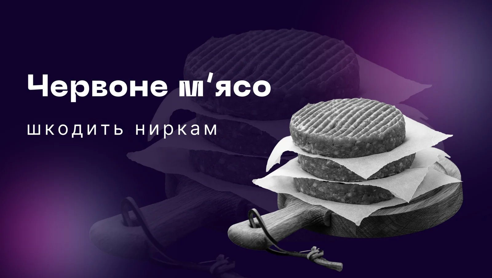 Червоне м'ясо шкодить ниркам