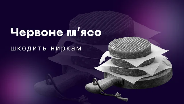 Червоне м'ясо шкодить ниркам