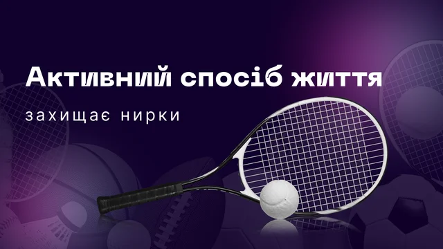 Вплив спорту на нирки