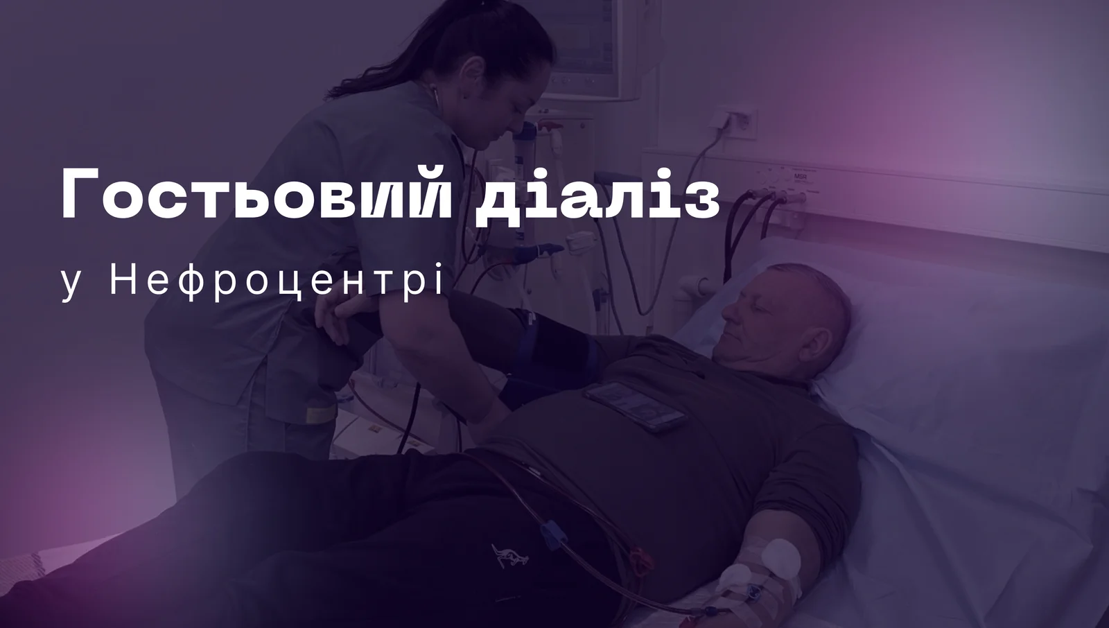 Гостьовий діаліз у Нефроцентрі