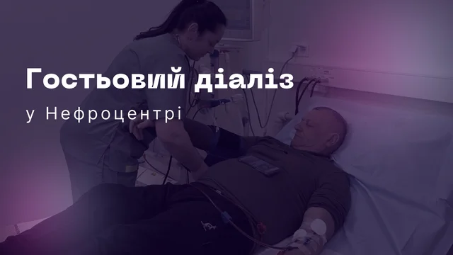 Гостьовий діаліз у Нефроцентрі