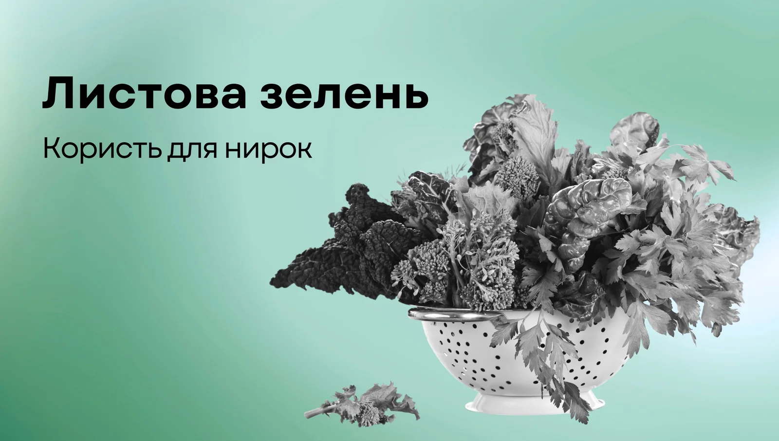 Листова зелень для нирок