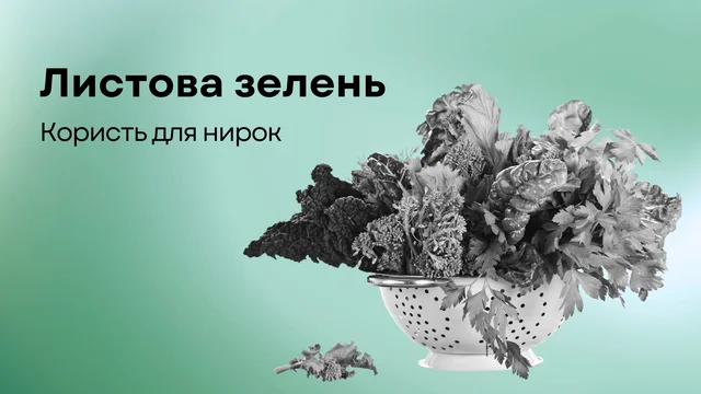 Листова зелень для нирок