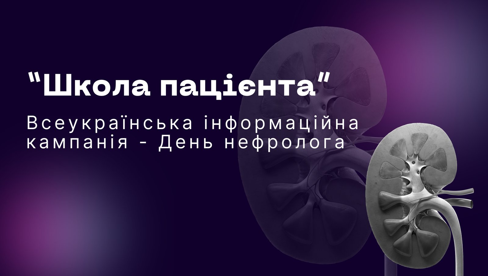 Всеукраїнська інформаційна кампанія «Школа пацієнта» - день нефролога