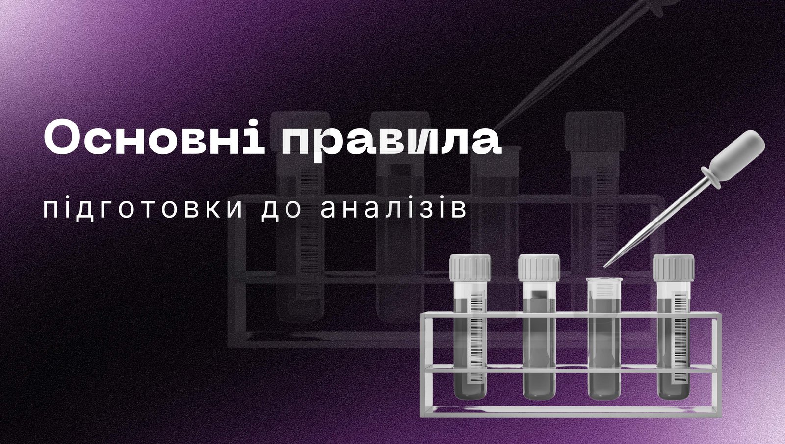 ОСНОВНІ ПРАВИЛА ПІДГОТОВКИ ДО ЗДАВАННЯ АНАЛІЗІВ