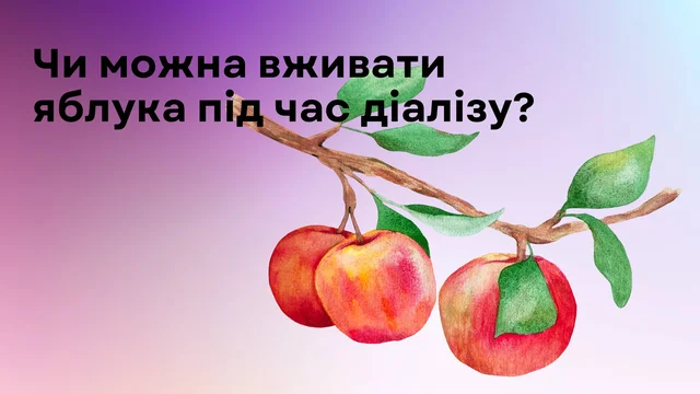 Чи корисні яблука на діалізі