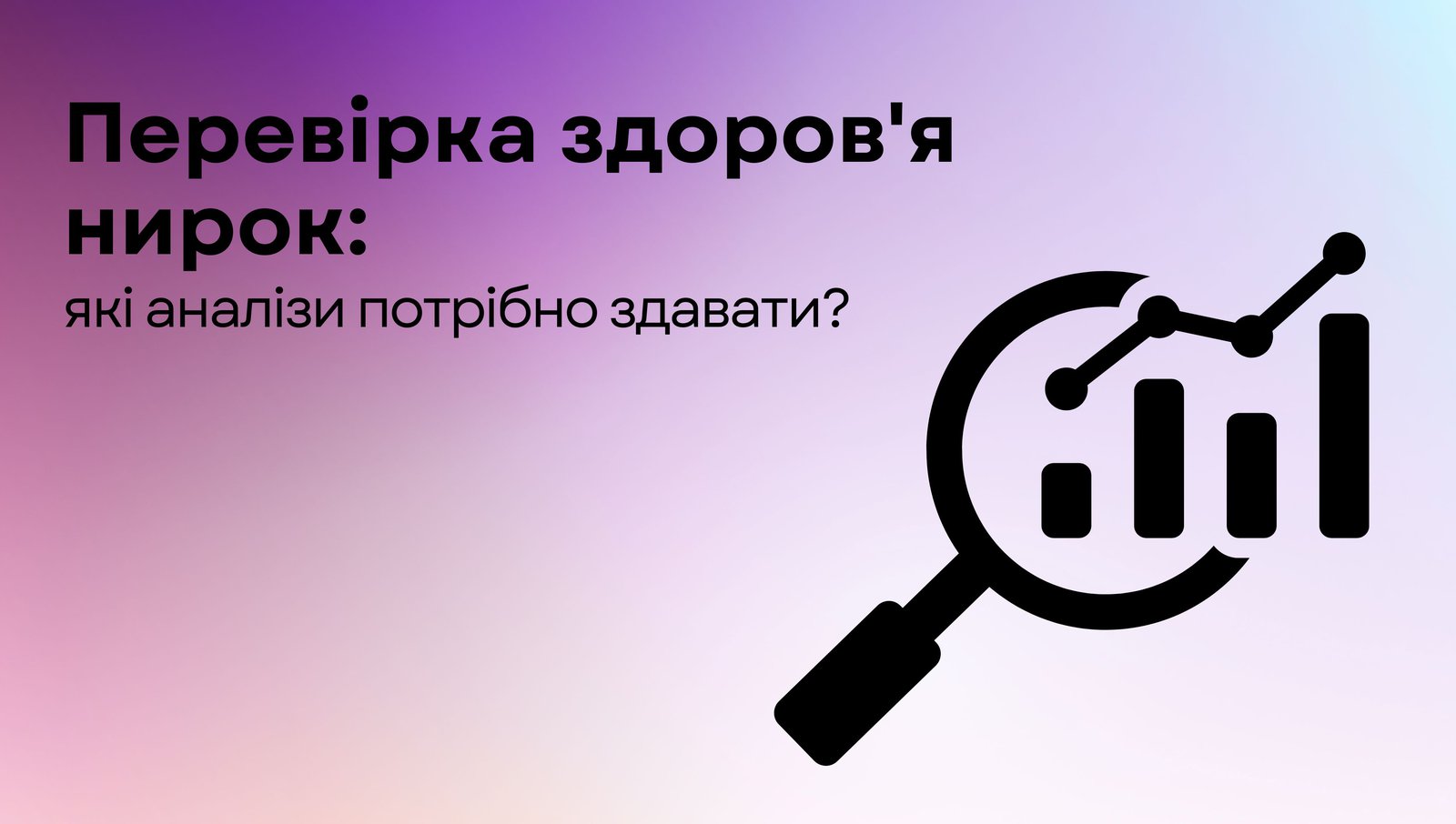 Перевірка здоров'я нирок: які аналізи потрібно здавати?