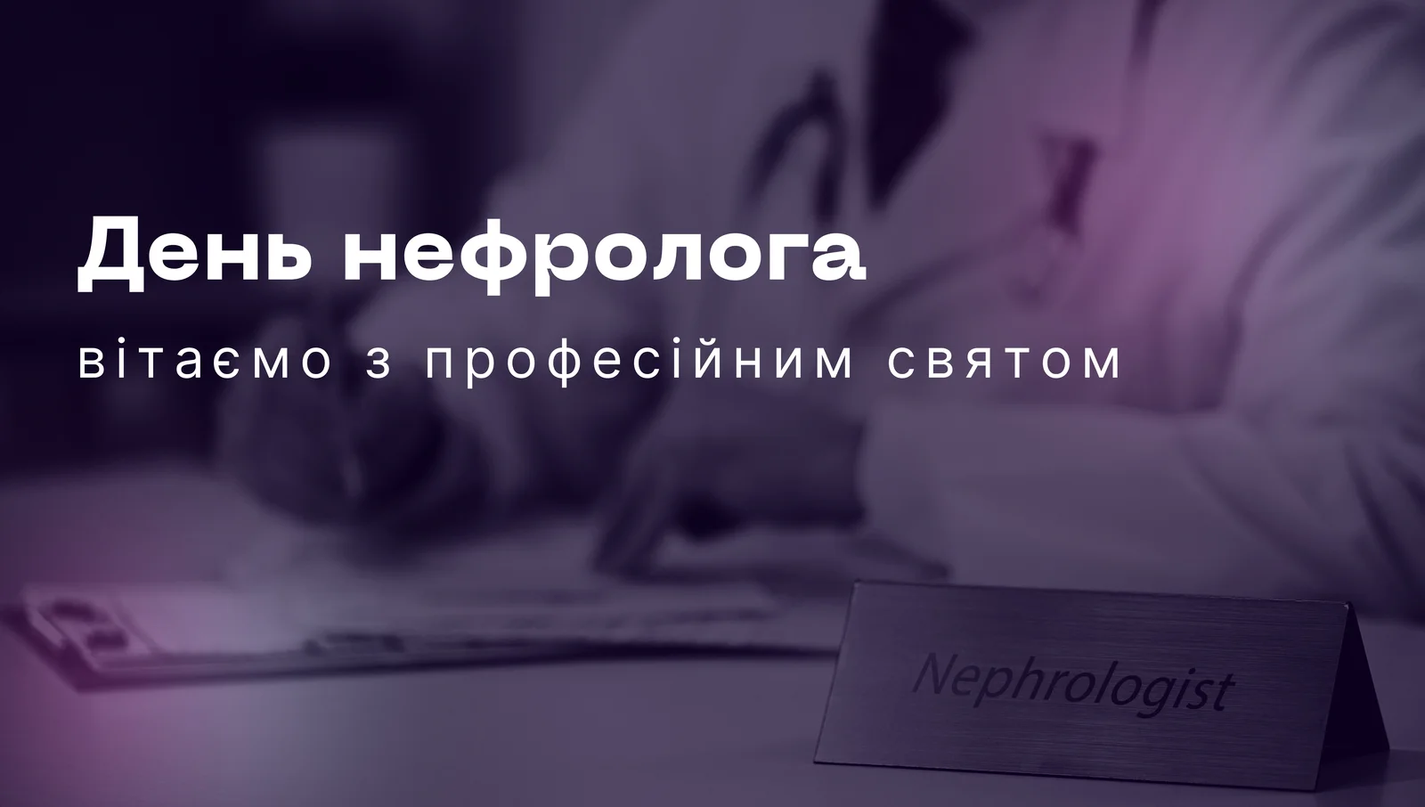 З Днем нефролога!