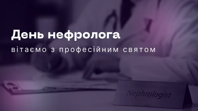 З Днем нефролога!