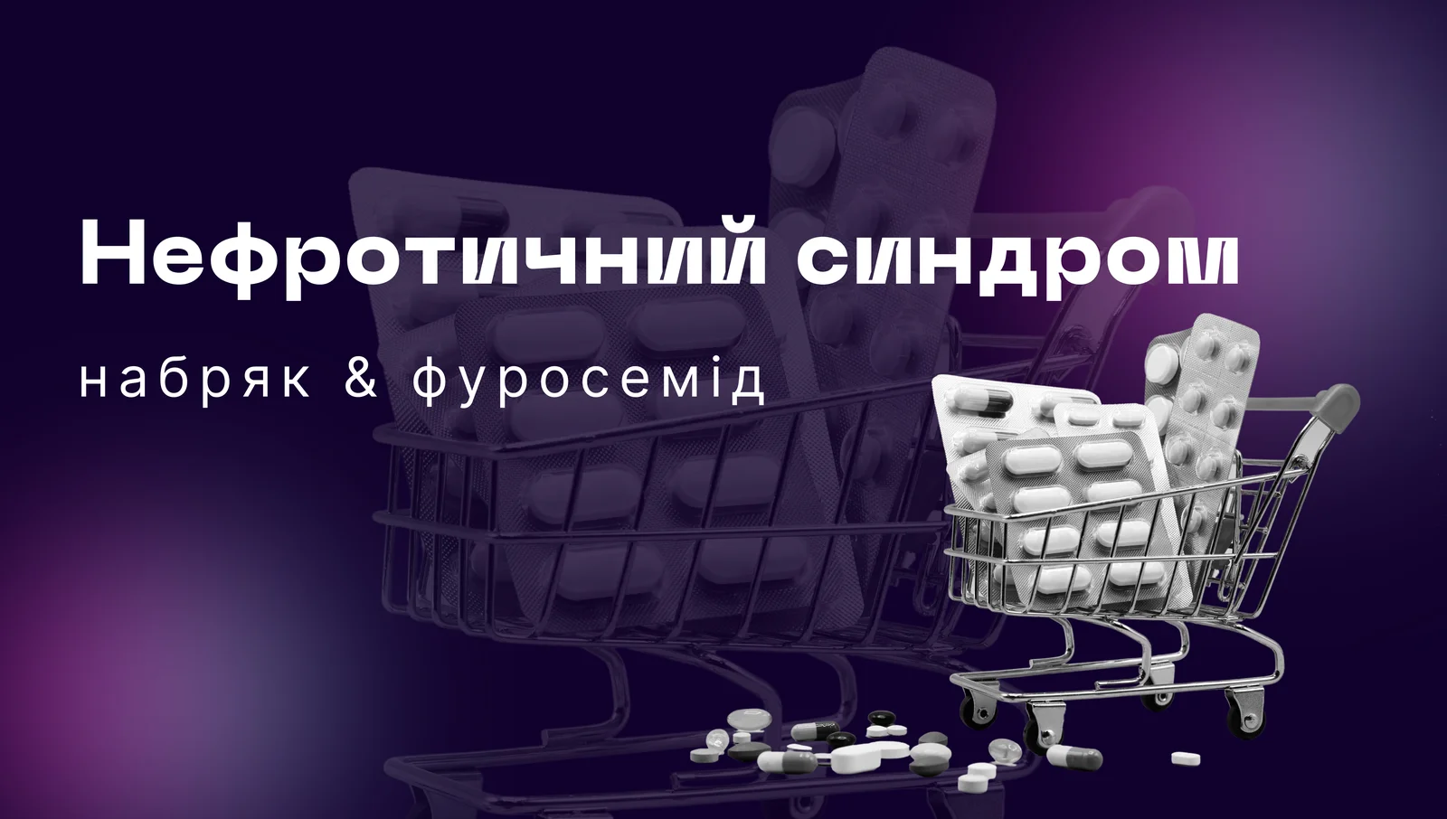 Нефротичний синдром