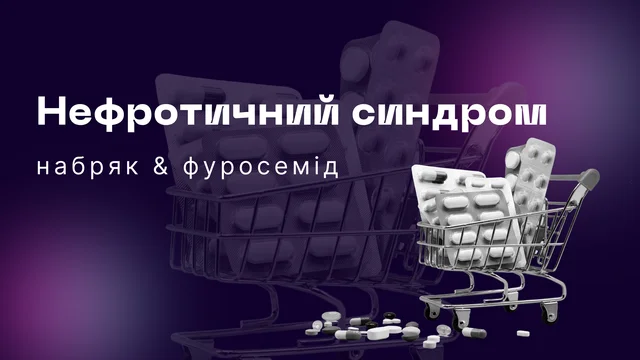 Нефротичний синдром