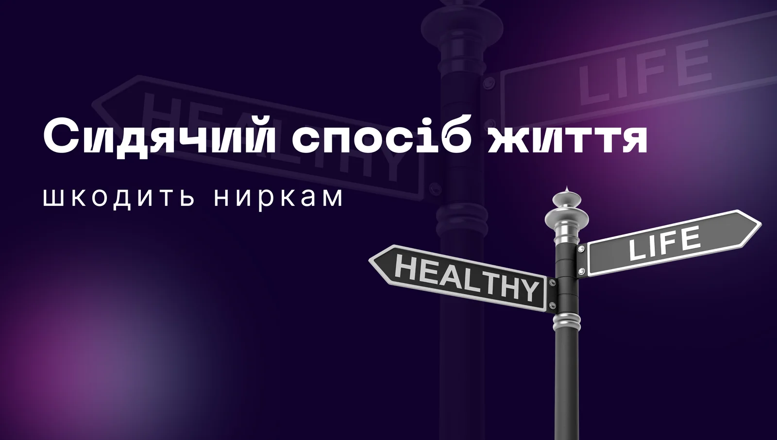 Сидячий спосіб життя шкодить ниркам