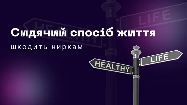 Сидячий спосіб життя шкодить ниркам