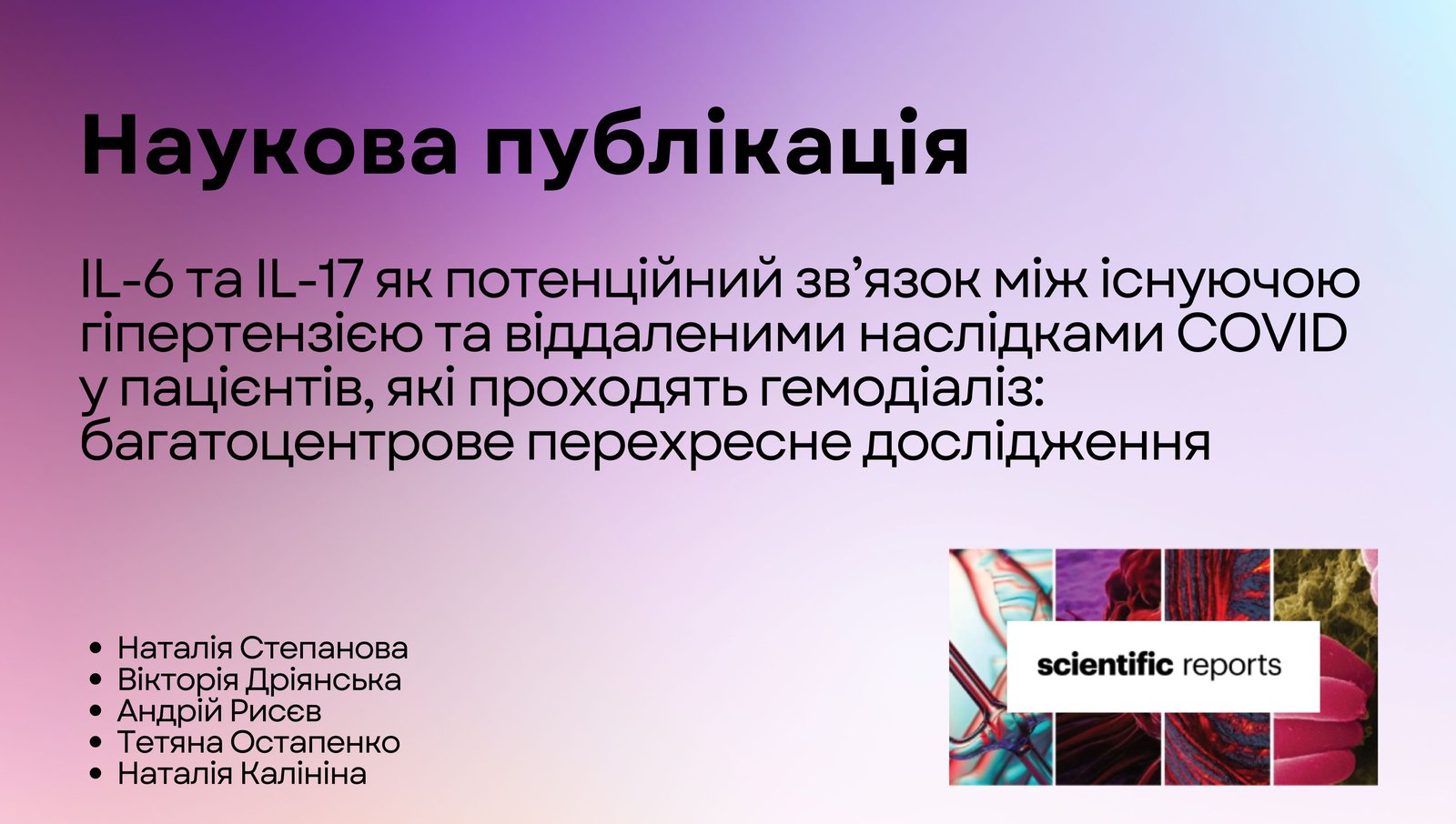 Наукова публікація лікарів-нефрологів Нефроцентру в провыдному журналі "Scientific reports"