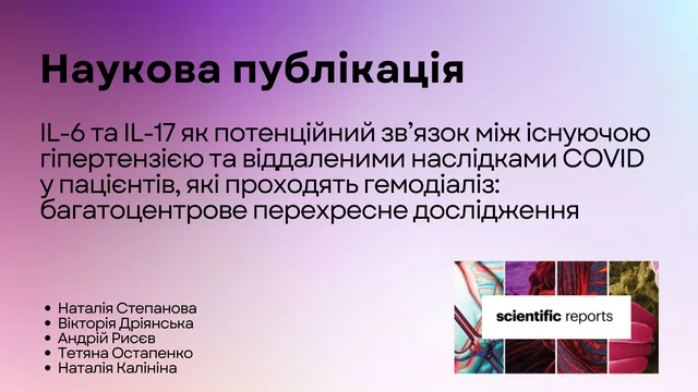 Наукова публікація лікарів-нефрологів Нефроцентру в провыдному журналі "Scientific reports"