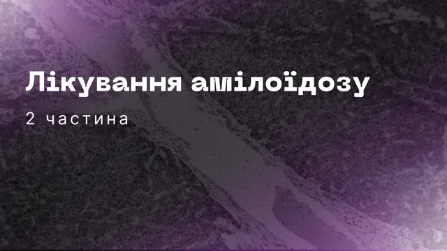 Лікування амілоїдозу