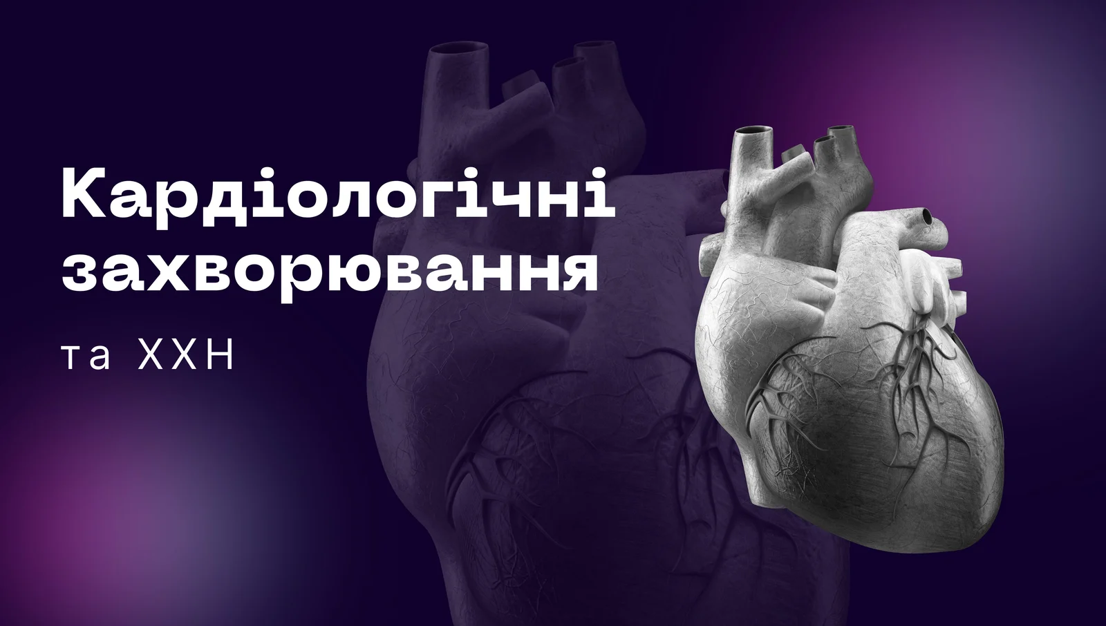 Як поводитися пацієнтові з кардіологічними захворюваннями та ХХН при взаємовиключних рекомендаціях