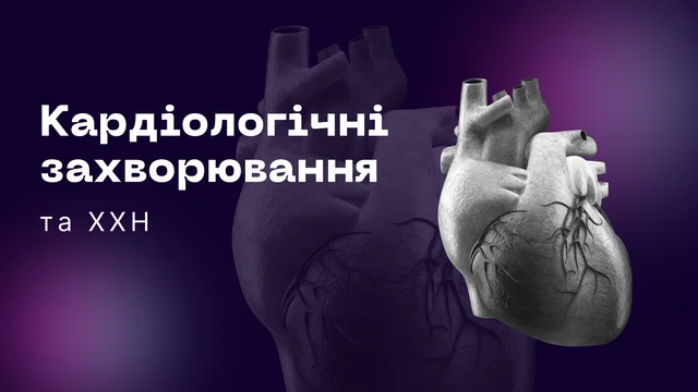 Як поводитися пацієнтові з кардіологічними захворюваннями та ХХН при взаємовиключних рекомендаціях