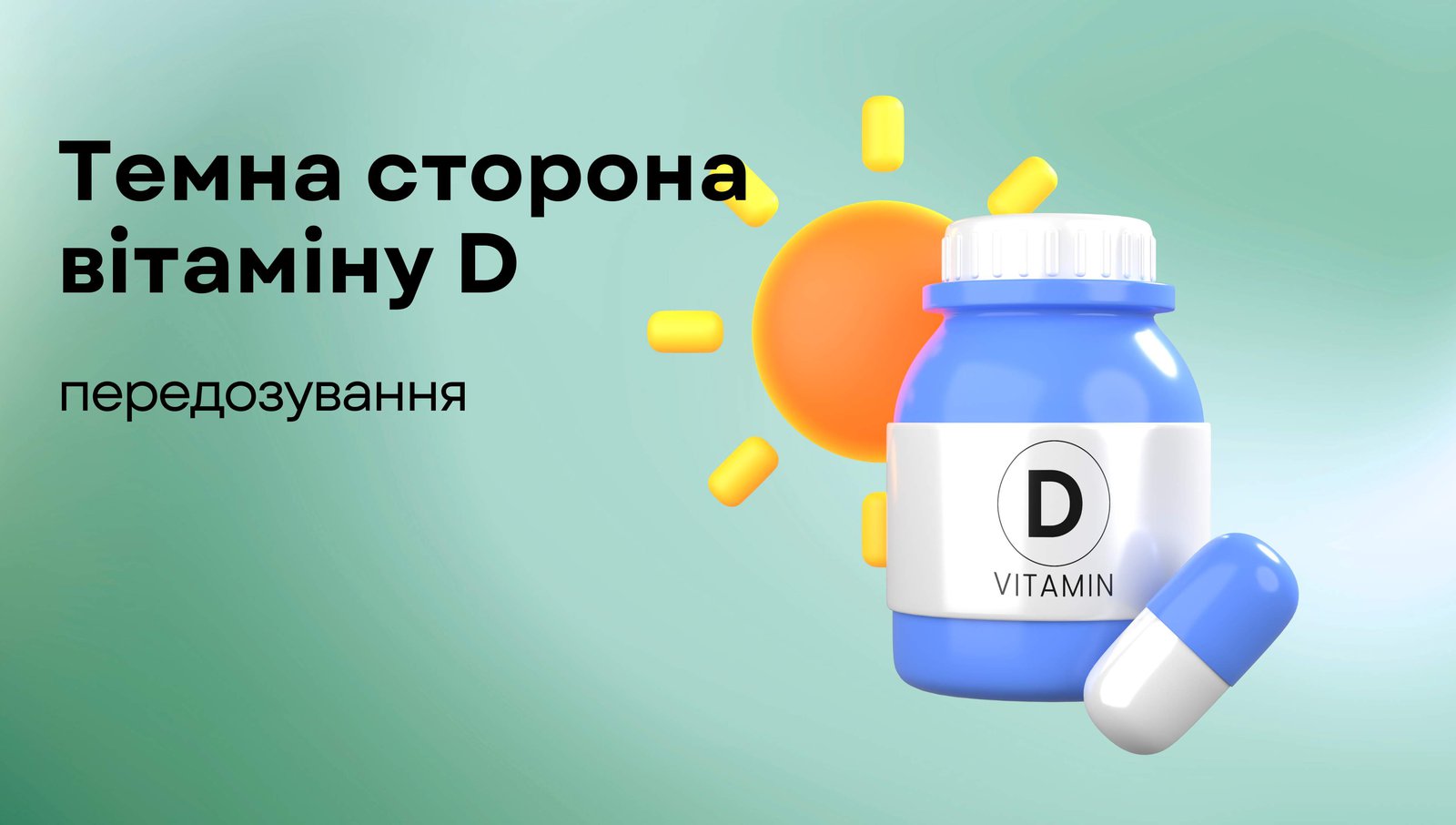 Вітамін D: передозування