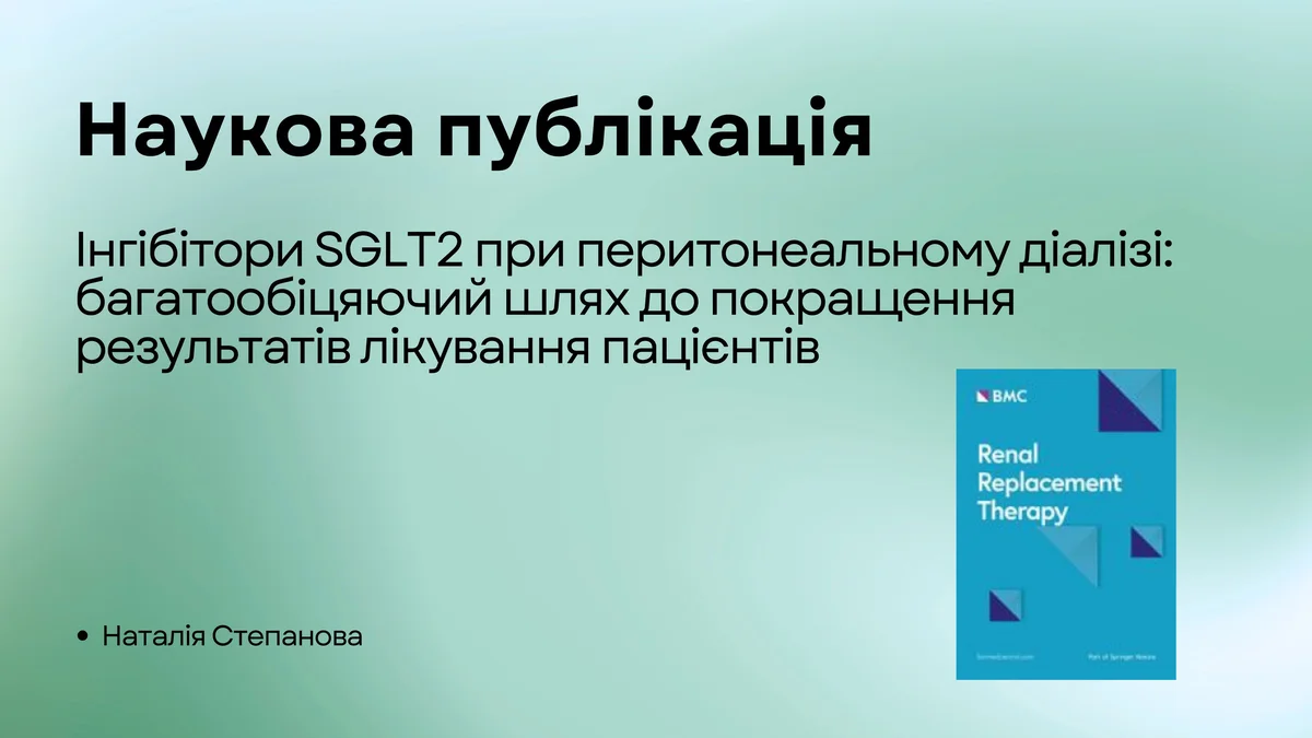 Інгібітори SGLT2 при перитонеальному діалізі: багатообіцяючий шлях до покращення результатів лікування пацієнтів