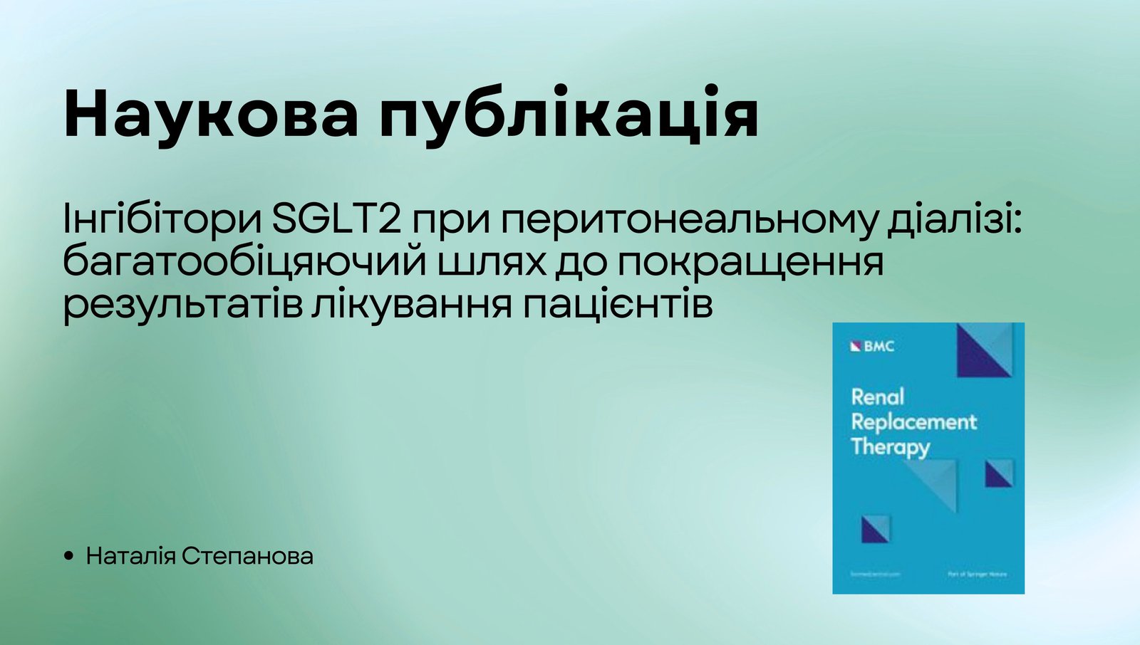 Інгібітори SGLT2 при перитонеальному діалізі: багатообіцяючий шлях до покращення результатів лікування пацієнтів