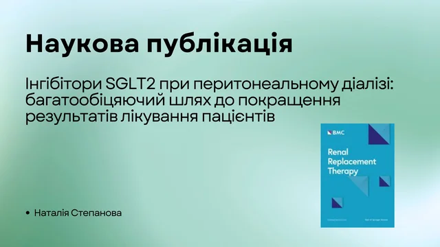 Інгібітори SGLT2 при перитонеальному діалізі: багатообіцяючий шлях до покращення результатів лікування пацієнтів