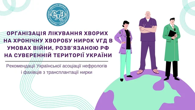 ОРГАНІЗАЦІЯ ЛІКУВАННЯ ХВОРИХ НА ХРОНІЧНУ ХВОРОБУ НИРОК VГД В УМОВАХ ВІЙНИ, РОЗВ’ЯЗАНОЮ РФ НА СУВЕРЕННІЙ ТЕРИТОРІЇ УКРАЇНИ.jpg