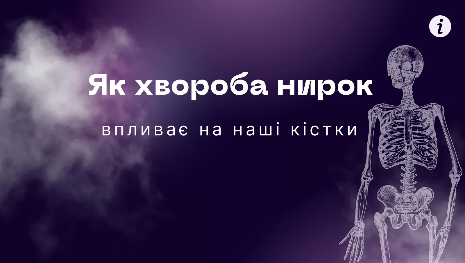 Як хвороба нирок впливає на наші кістки